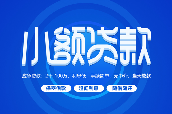 成都急用快速小额贷款