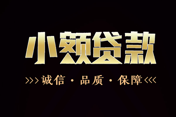 成都急用信用贷款-成都急用无抵押身份证贷款-成都急用无抵押身份证贷款