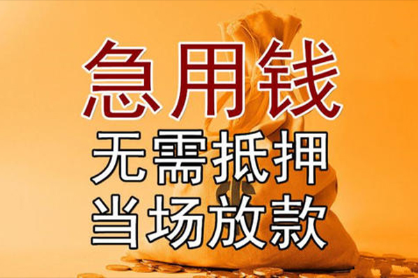 成都急用民间借贷无视黑白-成都急用个人贷款都有哪些平台-成都急用身份证贷款在线
