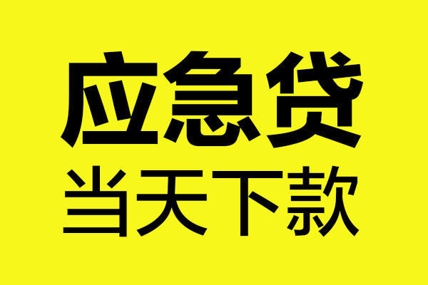 成都急用民间私借-成都急用地区短借-成都急用私人贷款都有哪些平台
