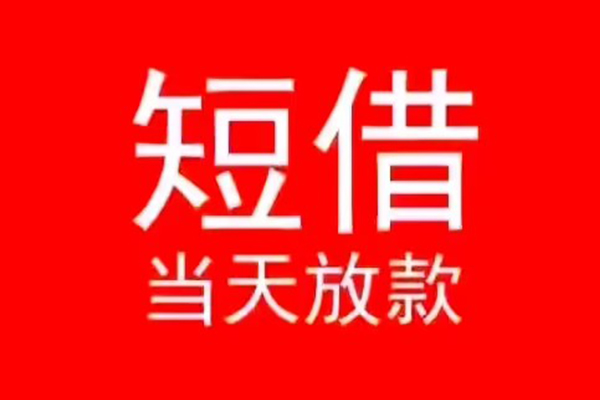 成都急用小额无抵押贷款-成都急用个人空放-成都急用借款当天放款水钱