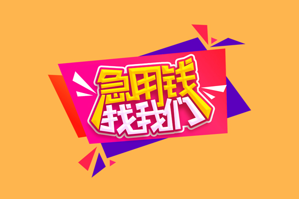 成都急用急需借钱可以找我-成都急用水钱空放-成都急用私借空放当场拿钱