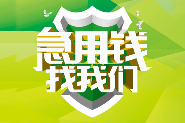 成都急用信用贷款办理-成都急用空放私借民间借贷-成都急用私借空放短借