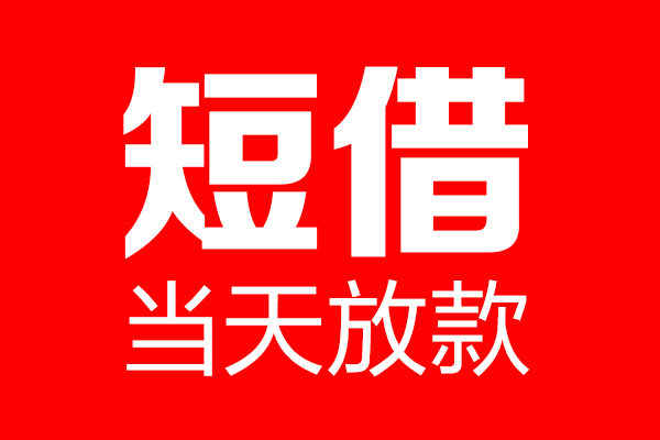 成都急用短借当天借钱-成都急用无抵押小额贷款-成都急用信用贷款