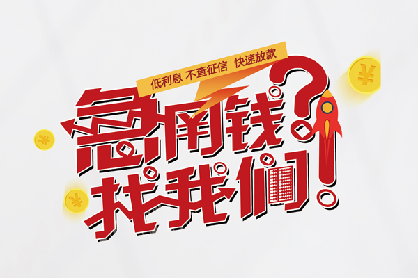成都急用信用贷款-成都急用信用贷款网-成都急用民间私人借贷