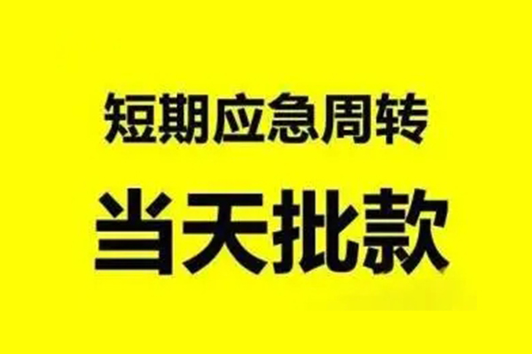 成都急用民间短期私借借款-成都急用民间借贷私人放款-成都急用身份证贷款电话