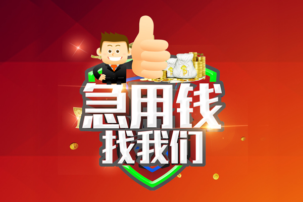 成都急用身份证抵押贷款-成都急用哪里可以借钱-成都急用私借空放直接上门