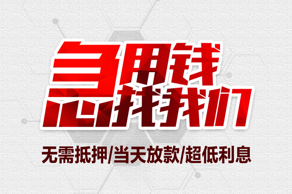 成都急用个人抵押贷款-成都急用私人空放联系方式-成都急用私借空放