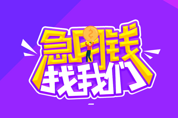 成都急用私人借钱短借微信号-成都急用押身份证贷款-成都急用小额信用贷款