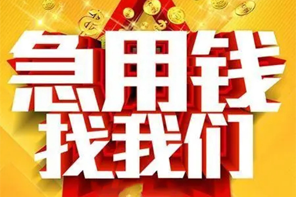 成都急用小额信用贷款-成都急用民间私借-成都急用短期空放小额贷款