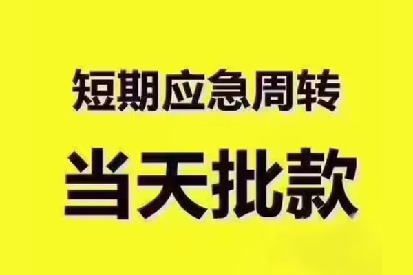 成都急用私借空放先息后本-成都急用空放贷款当天下款-成都急用哪里可以小额贷款