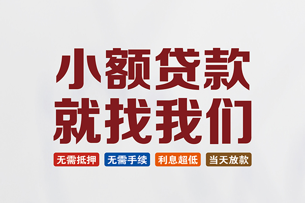 成都急用快速小额贷款-成都急用私人贷款小额贷款-成都急用私人正规借贷