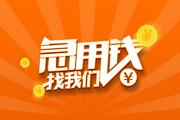 成都急用私借空放直接上门-成都急用二次抵押贷款-成都急用信用贷款网