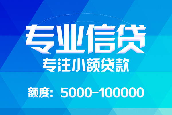 成都急用无抵押信用贷款-成都急用个人借贷好吗-成都急用私人信用贷款