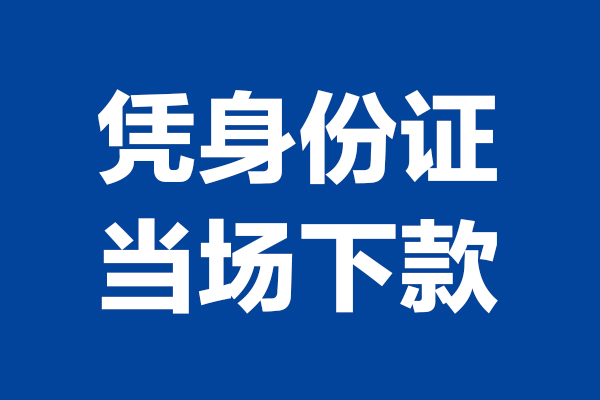 成都急用私借贷款-成都急用民间借贷款-成都急用私人空放联系方式